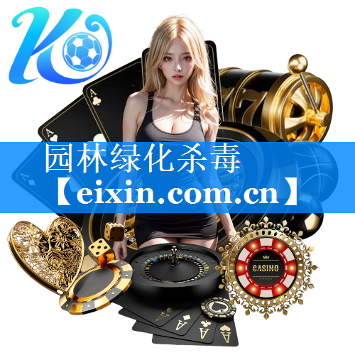 园林绿化杀毒