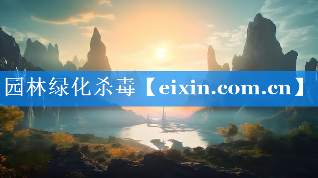 园林绿化杀毒