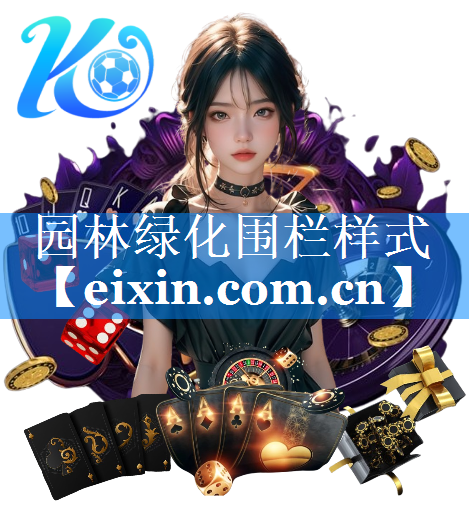 园林绿化围栏样式