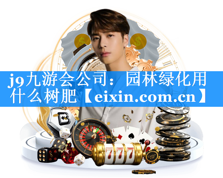 园林绿化用什么树肥