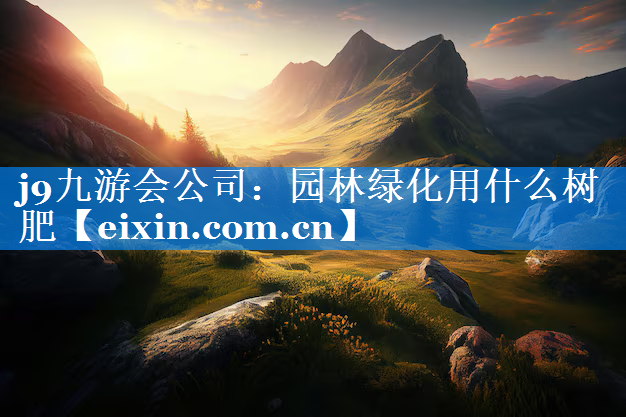 园林绿化用什么树肥