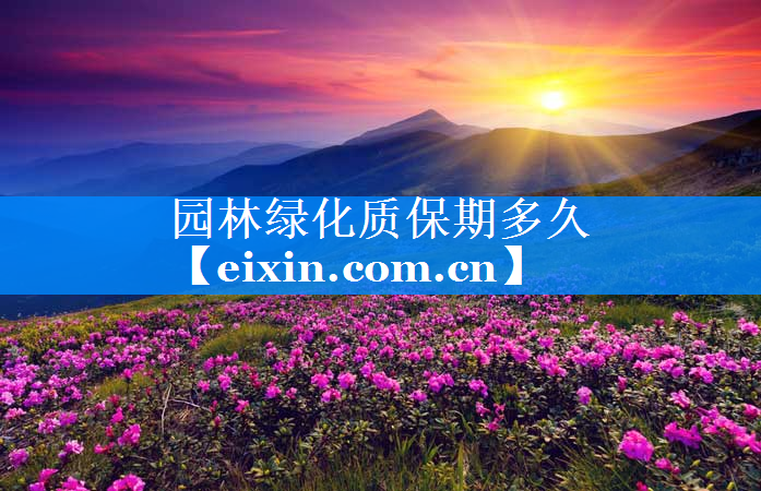 园林绿化质保期多久