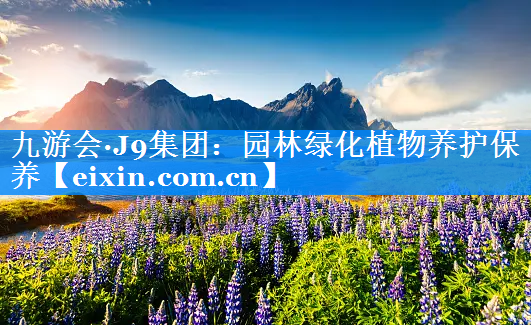 园林绿化植物养护保养
