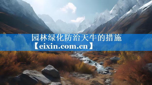 园林绿化防治天牛的措施