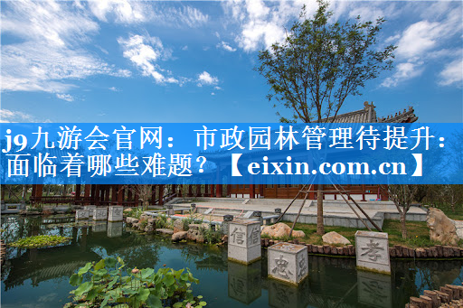 市政园林管理待提升：面临着哪些难题？