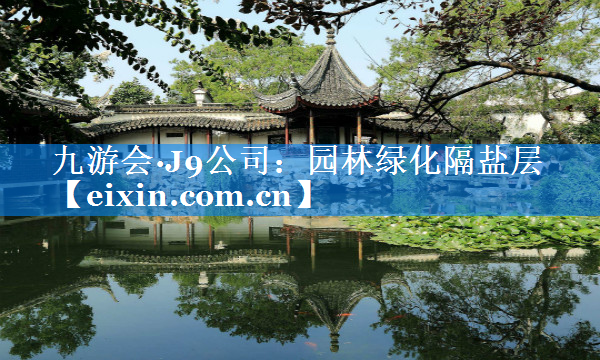 园林绿化隔盐层