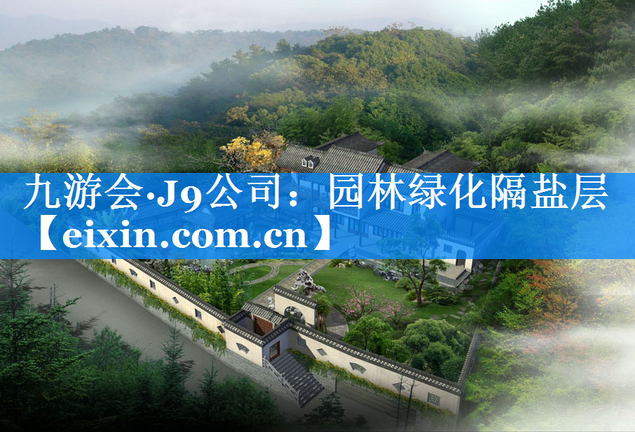 园林绿化隔盐层