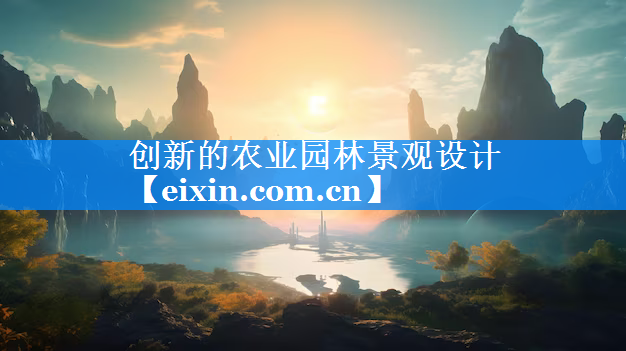 创新的农业园林景观设计