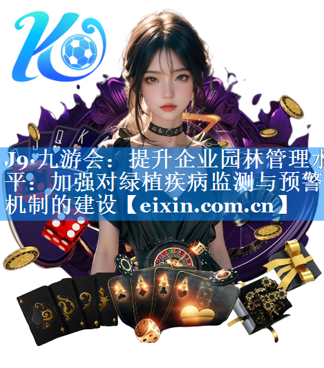提升企业园林管理水平：加强对绿植疾病监测与预警机制的建设