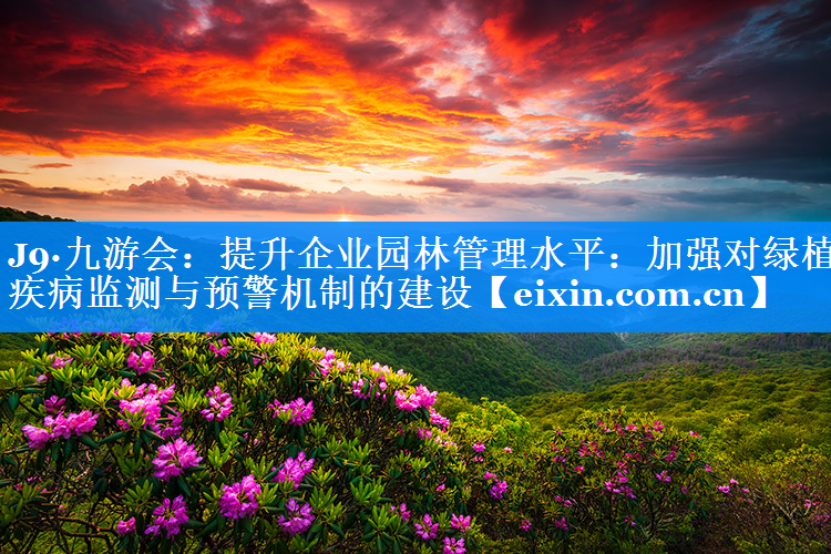 提升企业园林管理水平：加强对绿植疾病监测与预警机制的建设