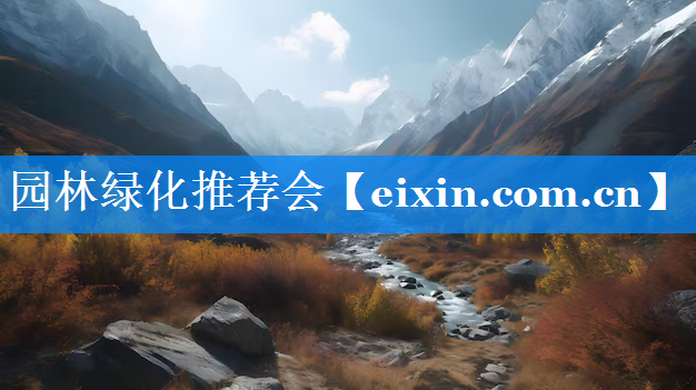 园林绿化推荐会