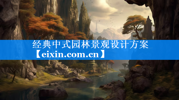 经典中式园林景观设计方案
