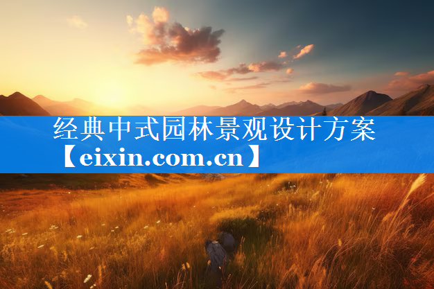 经典中式园林景观设计方案