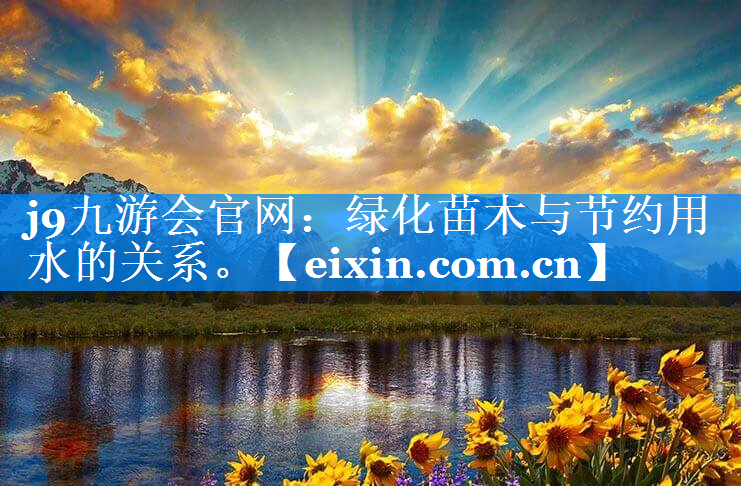 绿化苗木与节约用水的关系。
