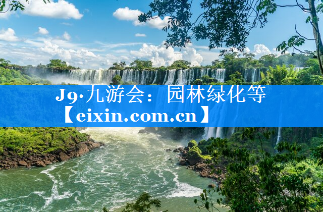 园林绿化等