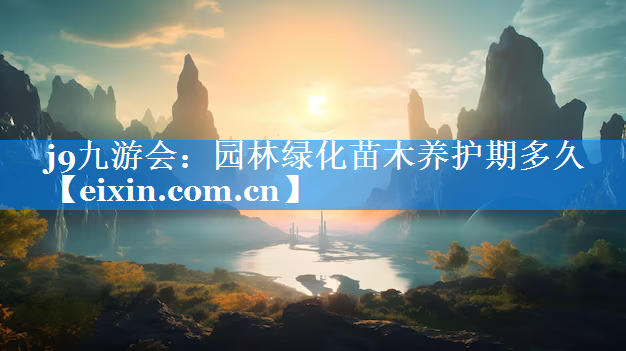 园林绿化苗木养护期多久
