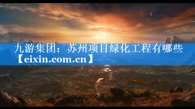 苏州项目绿化工程有哪些
