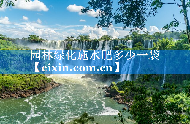 园林绿化施水肥多少一袋