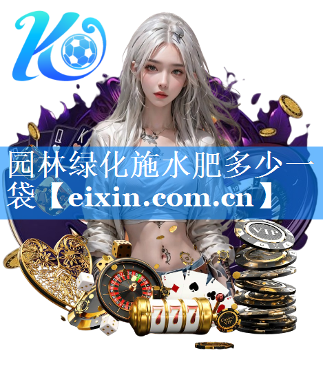 园林绿化施水肥多少一袋