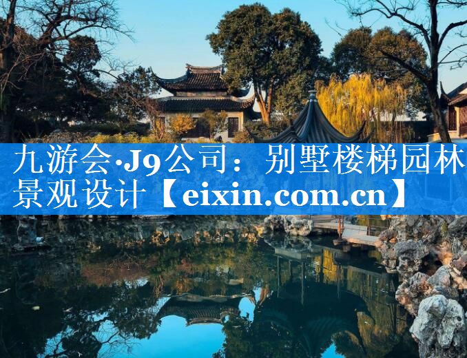 别墅楼梯园林景观设计