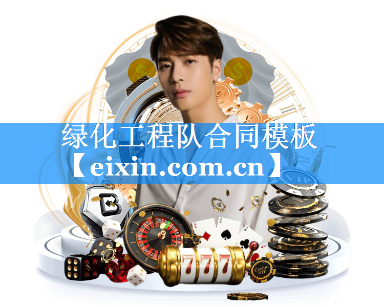 绿化工程队合同模板