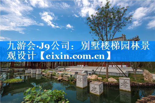 别墅楼梯园林景观设计