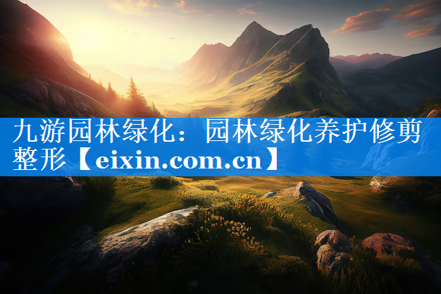 园林绿化养护修剪整形