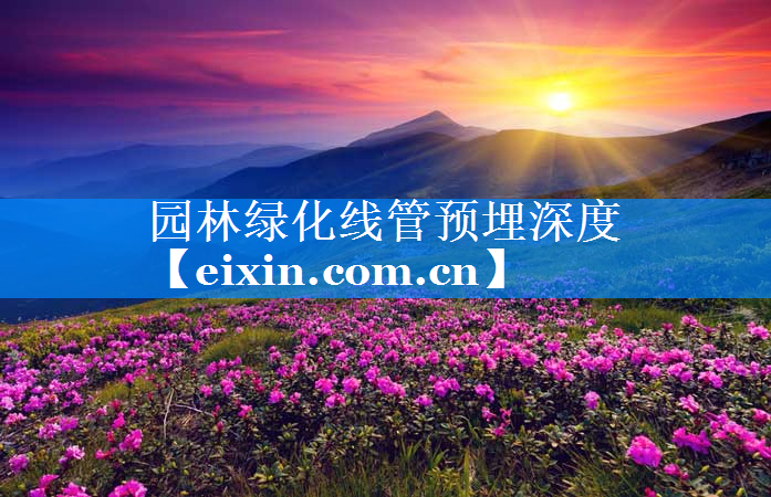 园林绿化线管预埋深度
