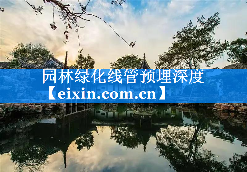 园林绿化线管预埋深度
