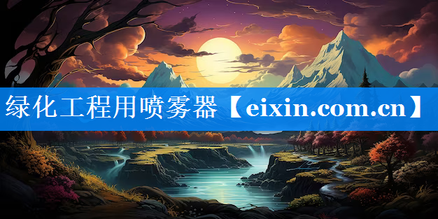 绿化工程用喷雾器