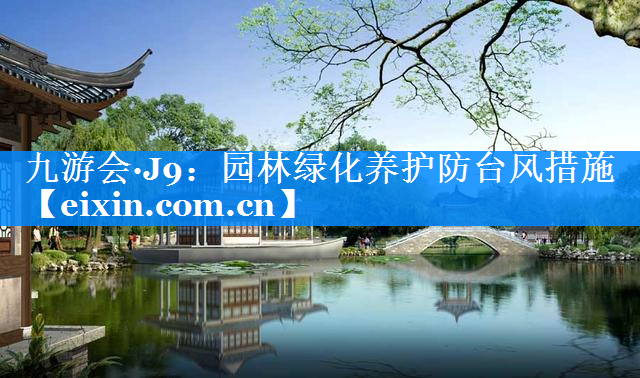 园林绿化养护防台风措施