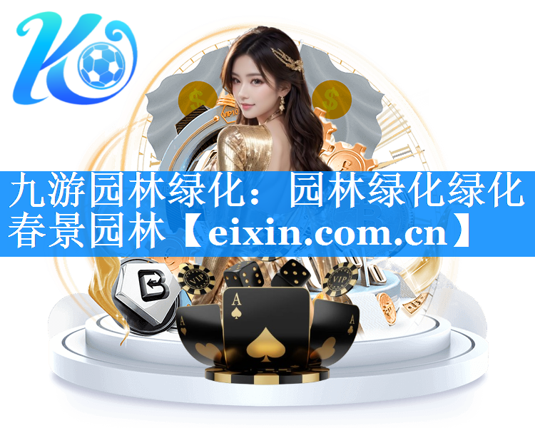 园林绿化绿化春景园林