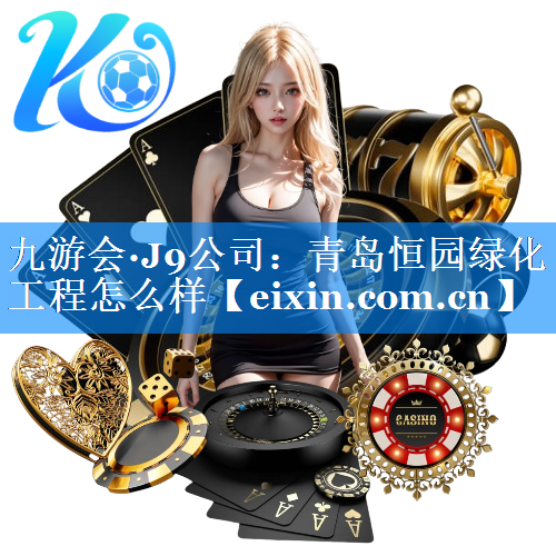 青岛恒园绿化工程怎么样