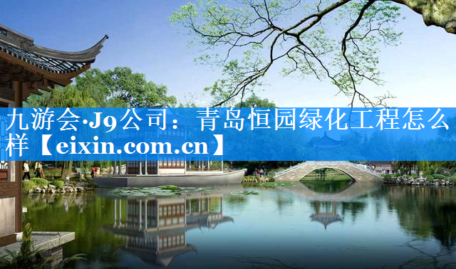 青岛恒园绿化工程怎么样