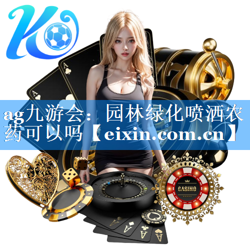 园林绿化喷洒农药可以吗