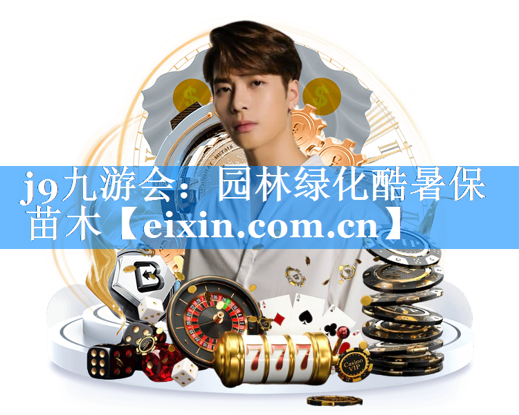 园林绿化酷暑保苗木