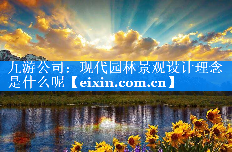 现代园林景观设计理念是什么呢