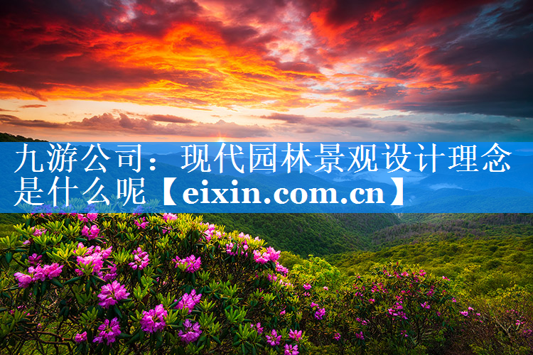 现代园林景观设计理念是什么呢