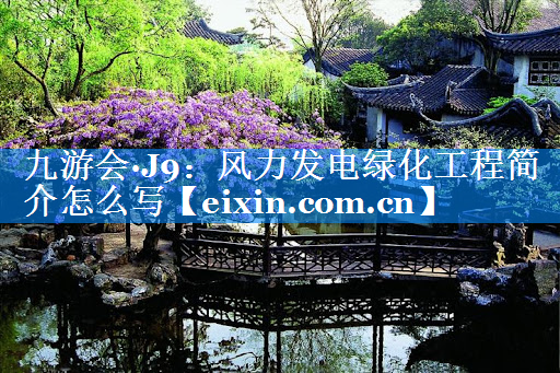 风力发电绿化工程简介怎么写