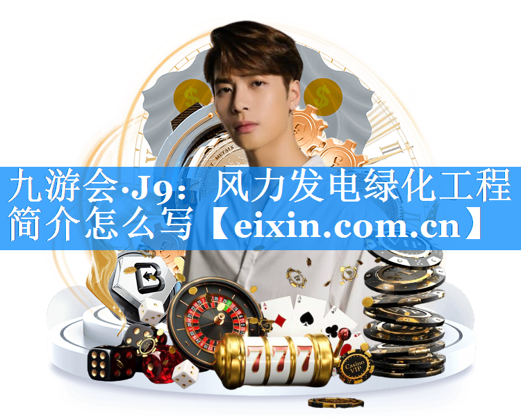 风力发电绿化工程简介怎么写