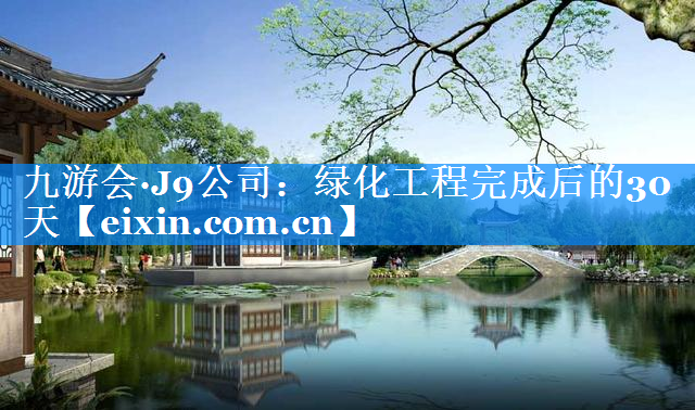 绿化工程完成后的30天