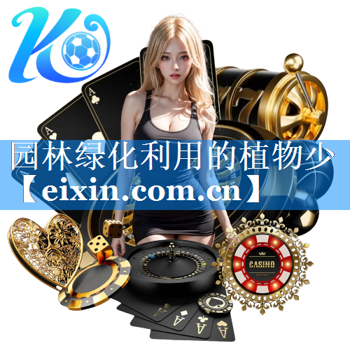 园林绿化利用的植物少