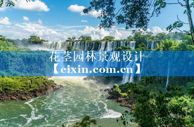花茎园林景观设计