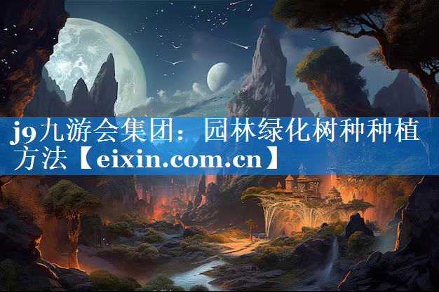 园林绿化树种种植方法