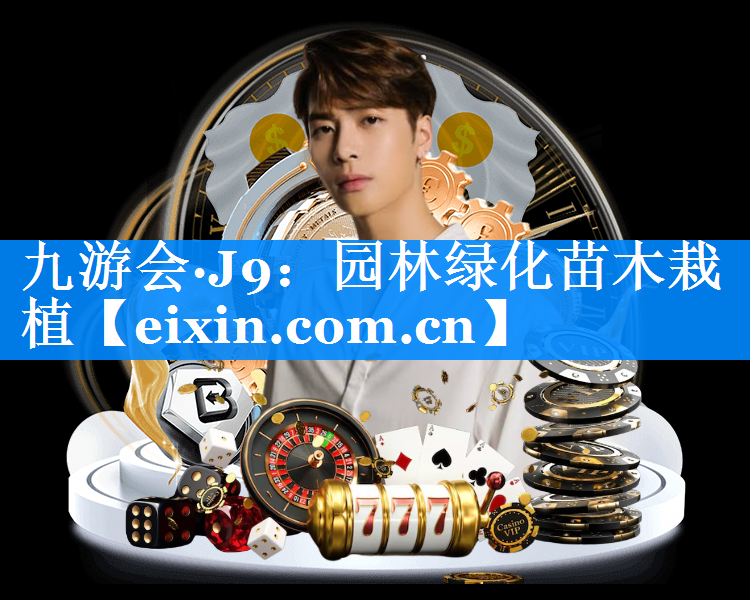 园林绿化苗木栽植