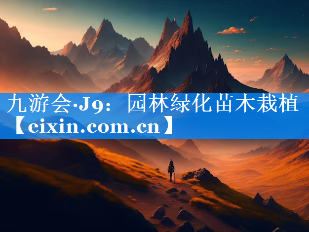 园林绿化苗木栽植