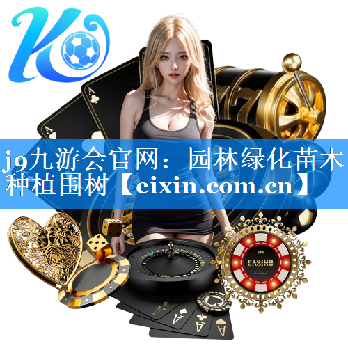 园林绿化苗木种植围树