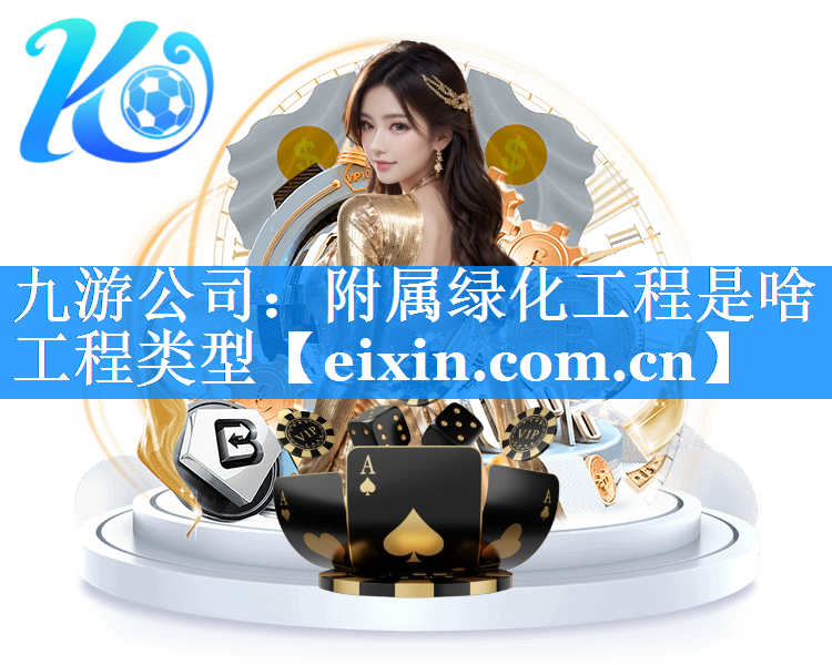 附属绿化工程是啥工程类型