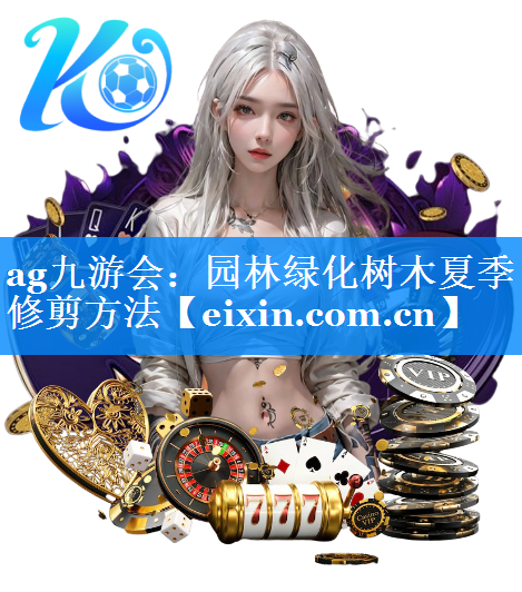 园林绿化树木夏季修剪方法