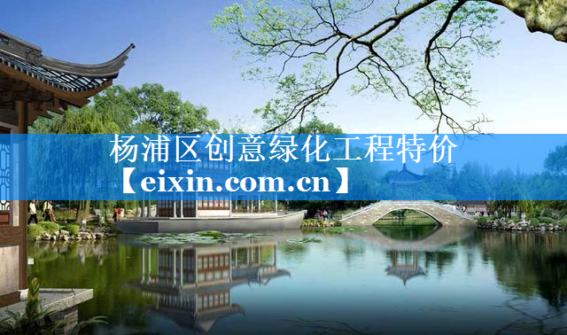 杨浦区创意绿化工程特价